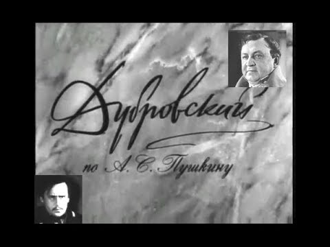 Дубровский (1936) Драма