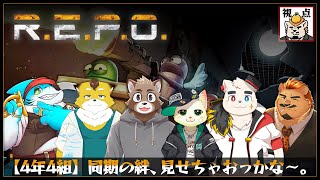 【R.E.P.O. / 4年4組】同期の絆、見せちゃおっかな～。【家入ケブル視点】