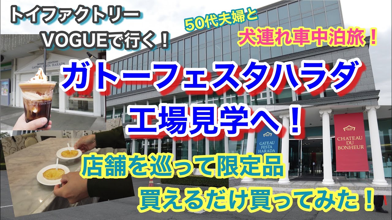 【見学無料！ラスクも無料！】工場見学でここでだけもらえる生ラスクが美味しすぎた！ガトーフェスタハラダを巡る旅！