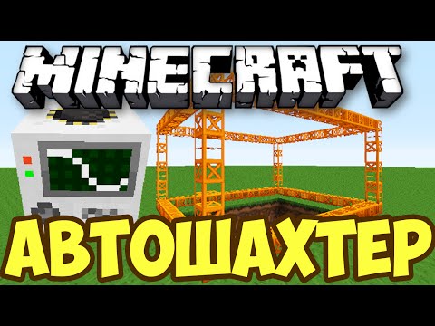 ШАХТЕР BUILDCRAFT В MINECRAFT 1.9 БЕЗ МОДОВ