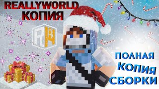 ПОЛНЫЙ слив ЗИМНЕЙ сборки REALLYWORLD.❄ Снежинки  - Снегурочка - HYDRA - Самописы⛄1.16.5 - 2024