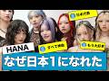 なぜちゃんみなのプロデュースしたHANAは売れ続けるのか