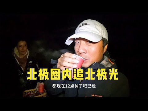 环球旅行1569天：跟着极光猎人半夜寻找极光 天太冷了 （下）#鞋底骑车环球旅行 #俄罗斯 #俄罗斯旅游 #北极 #穷游 #旅游攻略 #russia #murmansk #摩尔曼斯克