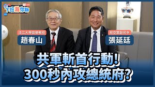 《精彩片段》趙春山:兩岸爆擦槍走火風險!張延廷:共機若抵台..300秒內攻總統府?!【下班瀚你聊】2024.04.01