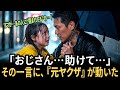 泣きじゃくる少女を救った元ヤクザ彼が見た母子の衝撃の現実とは——