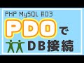 【PHP/MySQL入門】PDOを使ってMySQLデータベースに接続しよう！ ~ブログアプリ作成~ #03