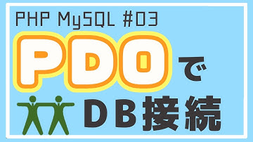 【PHP/MySQL入門】PDOを使ってMySQLデータベースに接続しよう！ ~ブログアプリ作成~ #03