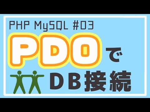 【PHP/MySQL入門】PDOを使ってMySQLデータベースに接続しよう！ ~ブログアプリ作成~ #03