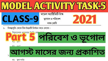 Class 9 Geography Model Activity Task part 5// নবম শ্রেণীর ভূগোল মডেল অ্যাক্টিভিটি টাস্ক//For August