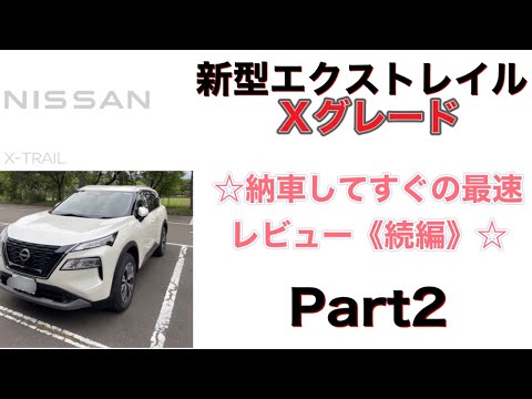 新型エクストレイル購入後の最速素人比較走行レビュー!Part2 《防水シート、アラウンドビューモニター、燃費、スポーツモード、e-Pedal Stepなどなど》 新型エクストレイル購入後の最速素人比較走行レビュー!Part2 《防水シート、アラウンドビューモニター、燃費、スポーツモード、e-Pedal Stepなどなど》