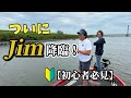 【Jim降臨】基さんと水郷水系でフリースタイルフィッシングを楽しんでみた!!【バス釣れます】