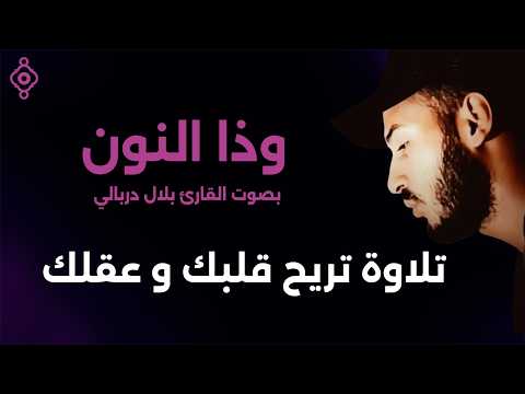 وذا النون🐬 تلاوة هادئة 😴 راحة للقلب❤️ والعقل صوت من السماء بلال دربالي | Wa Dhannun - Bilal Darbali