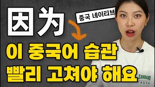 因为 = 원인?? 중국어 할 때 빨리 고쳐야 하는 안 좋은 습관