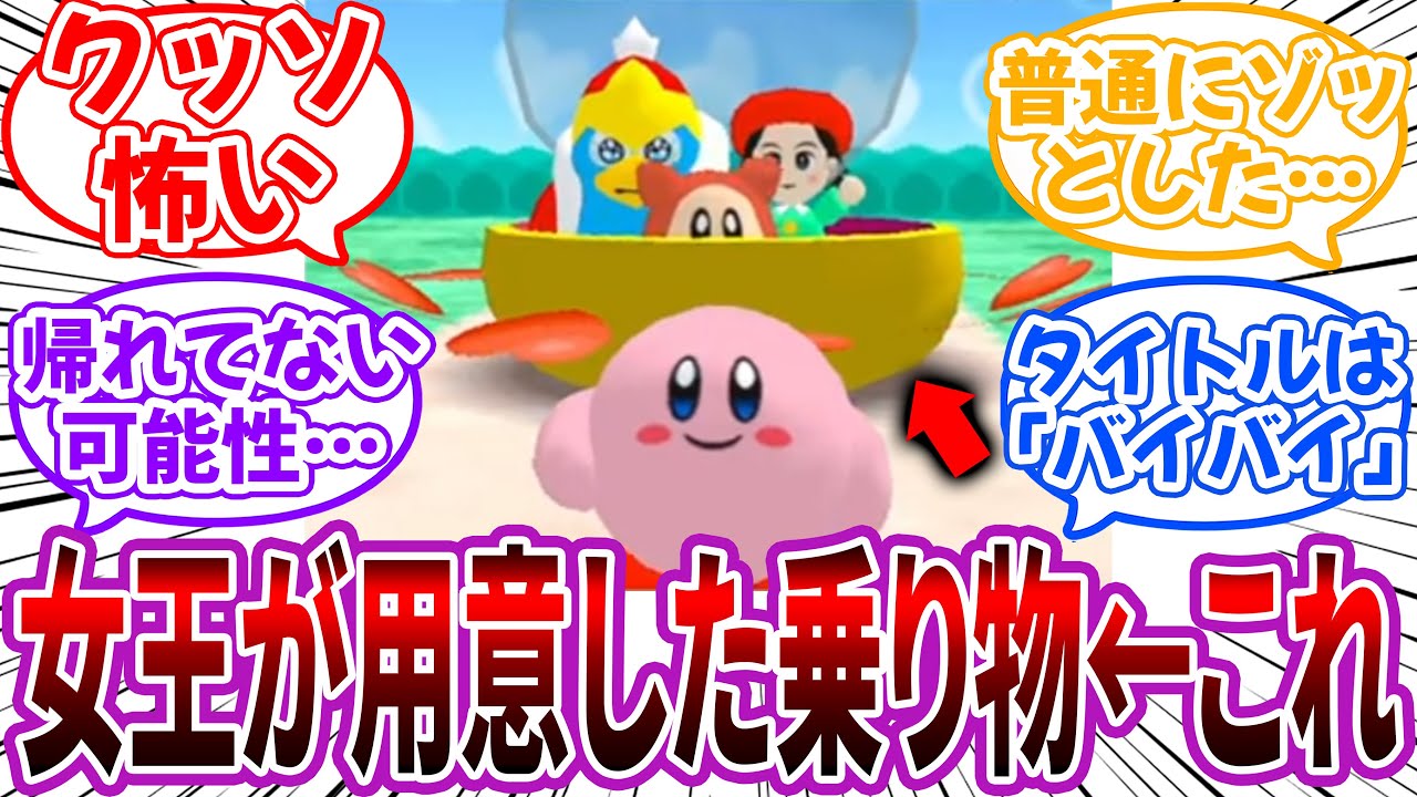 星のカービィ64のバッドエンディングが怖すぎる…」に対するネット民の反応【星のカービィ】 - YouTube