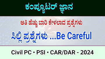 ಕಂಪ್ಯೂಟರ್ ಪ್ರಶ್ನೋತ್ತರಗಳು | computer awareness for police constable exam 2024 | computer questions |