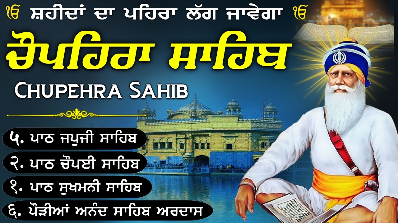06-04-2026🙏🏻Chupehra Sahib Da Path\\ਚੌਪਹਿਰਾ ਸਾਹਿਬ ਦਾ ਪੂਰਾ ਪਾਠ\\Baba ...