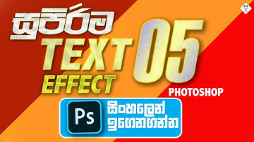 5 Text Effect For Beginners Sinhala Photoshop Tutorial Part 1 - 5 CREATIVE TEXT EFFECTS -