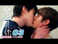 ♥︎𝐁𝐋♥︎《秘密關係 Secret Lover》EP03 戀愛捉迷藏👻 [MULTI SUB]｜王君豪⋰成晞⋰林宴慈⋰袁子筑｜GTV DRAMA 八大劇樂部