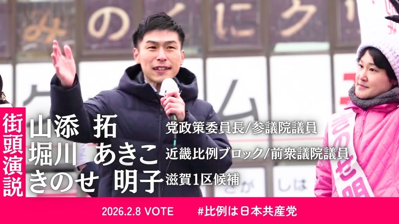 山添拓参院議員/堀川あきこ近畿比例ブロックの訴え〈総選挙2日目〉