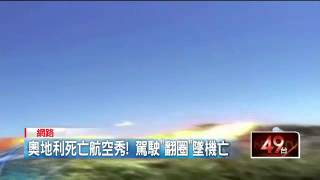 奧地利死亡航空秀 駕駛「翻圈」墜機亡 20150831