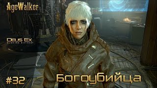 Богоубийца ❋ Deus Ex׃ Mankind Divided「Часть 32」 Богоубийца ❋ Deus Ex׃ Mankind Divided「Часть 32」
