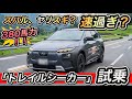 【スバルやりすぎ】トレイルシーカー試乗!380馬力SUVが速すぎ!