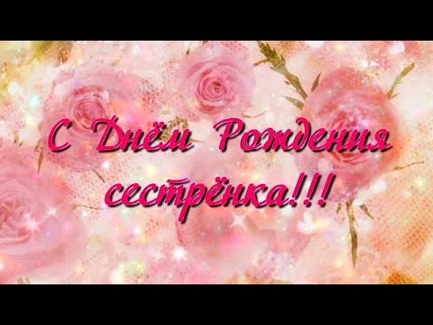 С Днем рождения, любимая сестричка! Шикарное поздравление .#видеооткрытки #анимация
