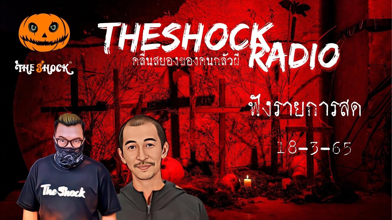 Live ฟังสด | ป๋าอ๊อด อภิเดช & เก่ง ยิ่งยศ | วัน ศุกร์ ที่ 18 มีนาคม 2565 | The Shock 13