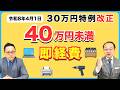 30万円特例改正【40万円未満】の備品が即経費に!!令和8年4月1日から少額減価償却資産の特例改正