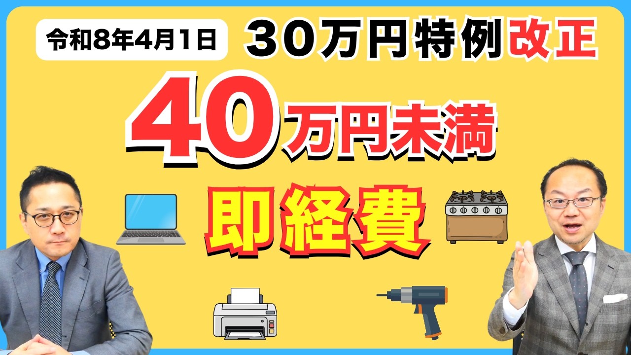 30万円特例改正【40万円未満】の備品が即経費に!!令和8年4月1日から少額減価償却資産の特例改正