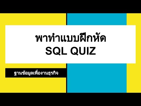 ข้อสอบ sql  Update  พาทำแบบฝึกหัด SQL Quiz 25 ข้อ #ข้อสอบSQL