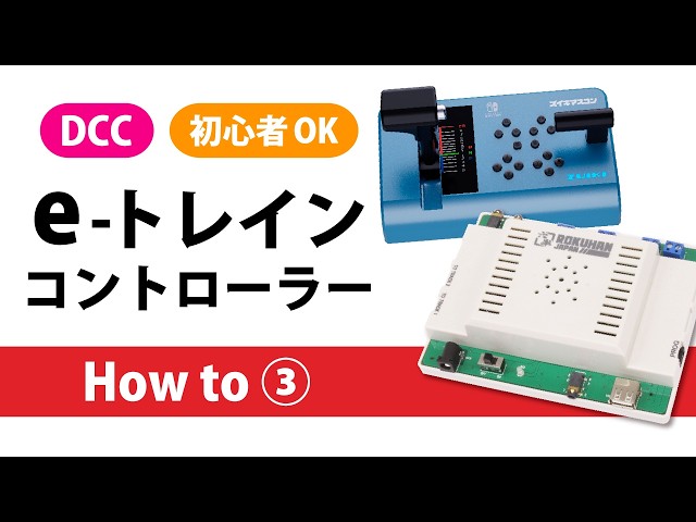 DCC】e-トレインコントローラーの使い方③ - YouTube