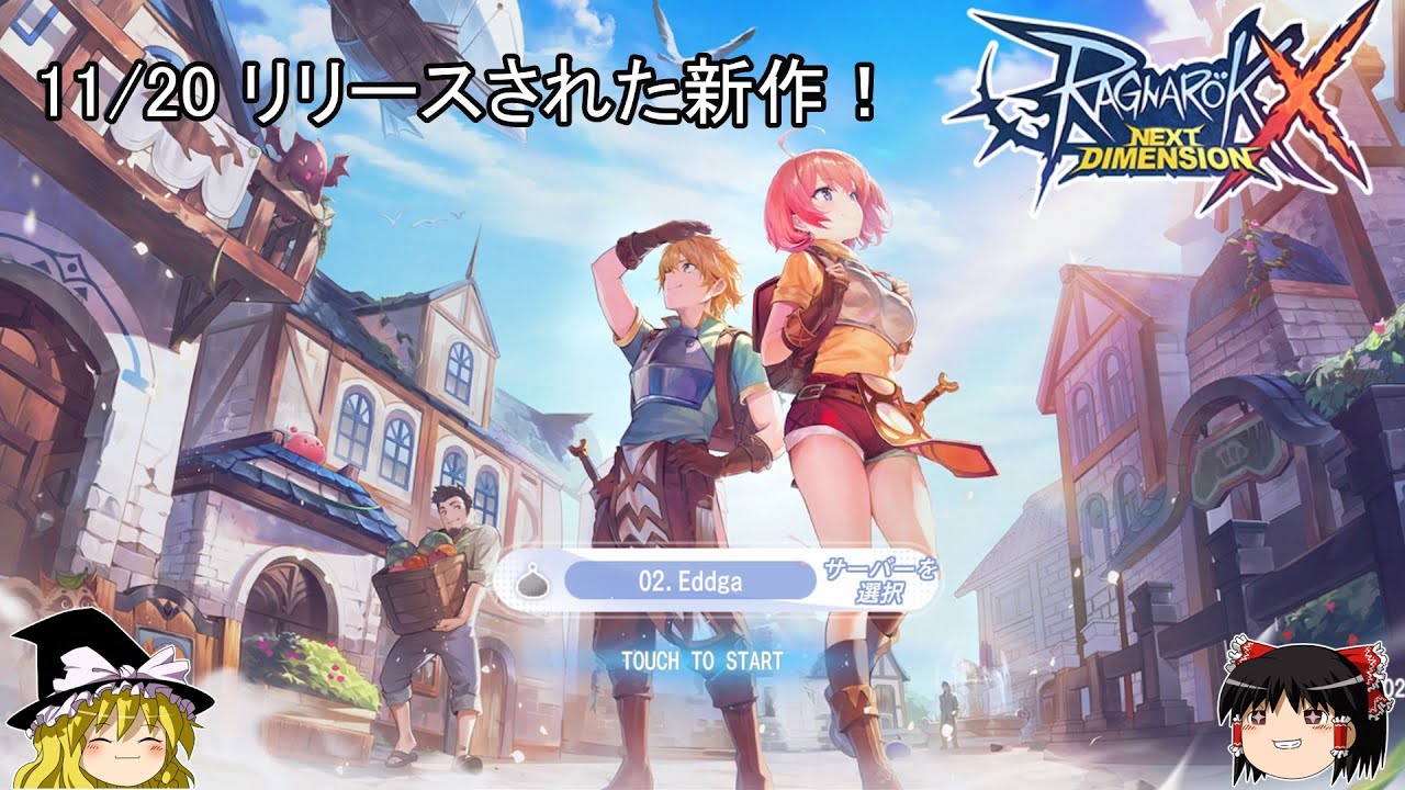 【ラグナロクX】 MMORPG初心者が行く！　ラグナロクX NEXT DIMENSION パート#01