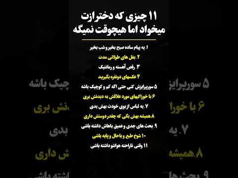 دخترا این چیزا رو از یه پسر می خوان