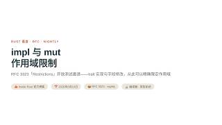 RFC 3323：impl 与 mut 作用域限制