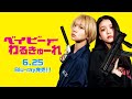 【予告】『ベイビーわるきゅーれ』Blu-ray2022年6月25日リリース決定!