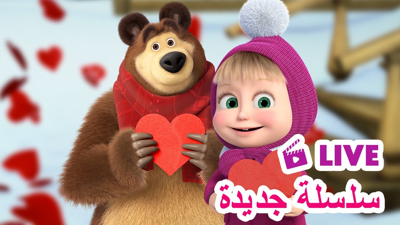 ماشا والدب 👱‍♀️ LIVE STREAM! 🐻💝 سلسلة جديدة 🐻💝 Masha and the Bear - YouTube