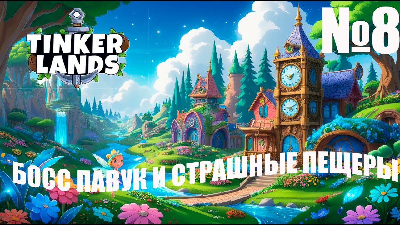 Tinkerlands № 8 — Битва с могучим боссом-павуком!