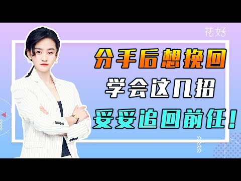 这样做，他才会再次对你欲罢不能,撑不住挽回你！花好挽回攻略713期