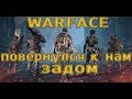 Warface повернулся к нам задом.