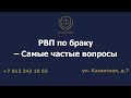 РВП по браку – Самые частые вопросы