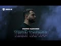 Мурат Аджиев - Твой тариф | Премьера трека 2025