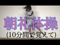 【3年A組】朝礼体操を10分間で覚えて踊ってみた