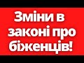 Біженці з України довго ждали цих змін в Польщі! Новини Польщі