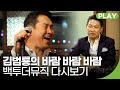 원조 책받침 스타 김범룡 바람 바람 바람 백투더뮤직 32화 재미 PLAY 
