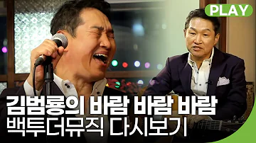 원조 책받침 스타! 김범룡 '바람 바람 바람' | 백투더뮤직 32화 | 재미 PLAY