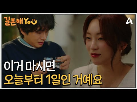 [예고] ＂이거 마시면 오늘부터 1일인 거예요＂ <strong>이이경이</strong> 마음에 든 지이수! 과연 이경의 선택은? | 결혼해YOU 6 회