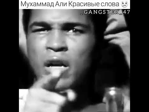 Фразы Мухаммеда Али