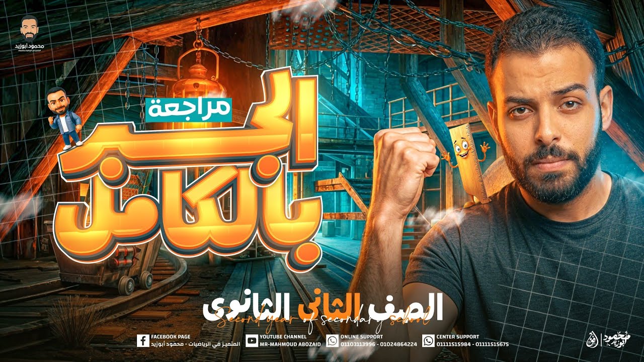 ملخص وشرح منهج جبر ٢ث كاملاً | هنشرح ونحل ونلخص ❤️ pdf في الوصف 👇