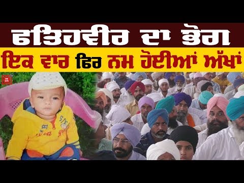 Fatehveer ਦੇ ਭੋਗ `ਤੇ ਵੱਡੀ ਗਿਣਤੀ `ਚ ਪਹੁੰਚੀ ਸੰਗਤ, ਦੇਖੋ Video